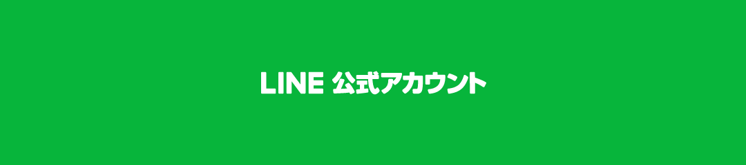 LINE公式アカウント リンク